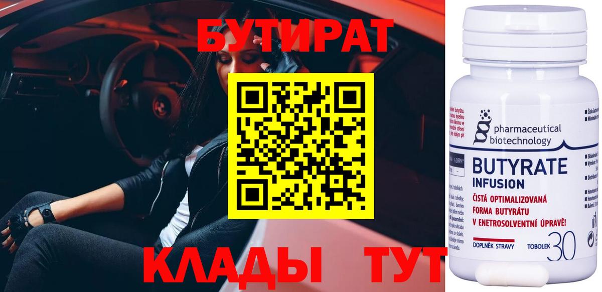 БУТИРАТ  Бутират 1.4BDO  Вход с VPN  Новоуральск 